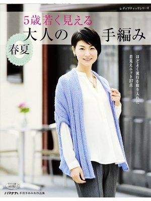 cover image of 5歳若く見える大人の手編み春夏